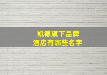 凯德旗下品牌酒店有哪些名字