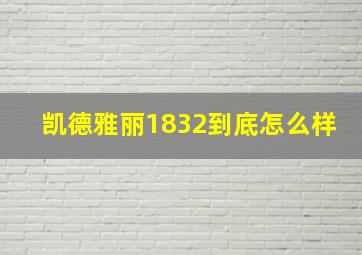 凯德雅丽1832到底怎么样