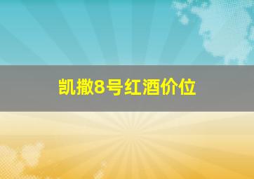 凯撒8号红酒价位