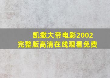 凯撒大帝电影2002完整版高清在线观看免费