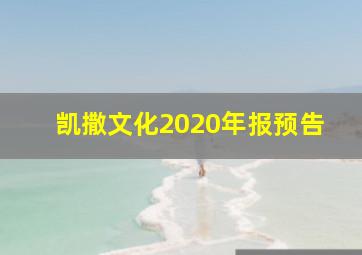 凯撒文化2020年报预告