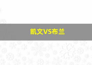 凯文VS布兰