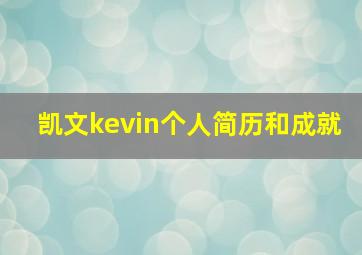 凯文kevin个人简历和成就