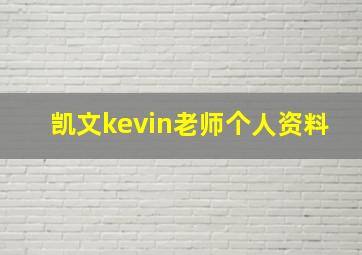 凯文kevin老师个人资料