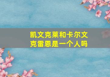 凯文克莱和卡尔文克雷恩是一个人吗