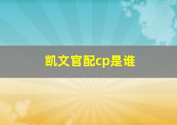 凯文官配cp是谁