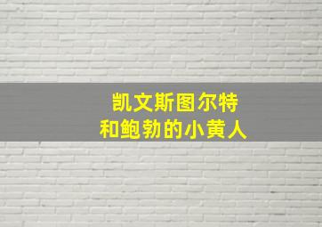 凯文斯图尔特和鲍勃的小黄人