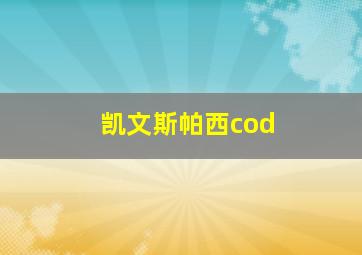 凯文斯帕西cod