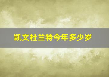 凯文杜兰特今年多少岁