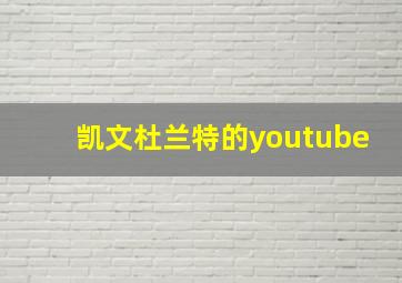 凯文杜兰特的youtube