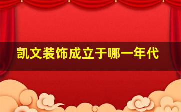 凯文装饰成立于哪一年代