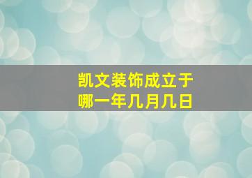 凯文装饰成立于哪一年几月几日