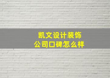 凯文设计装饰公司口碑怎么样