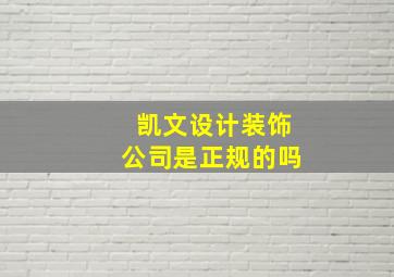 凯文设计装饰公司是正规的吗