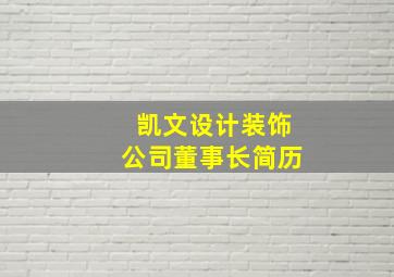 凯文设计装饰公司董事长简历