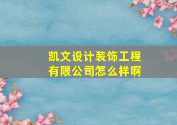 凯文设计装饰工程有限公司怎么样啊