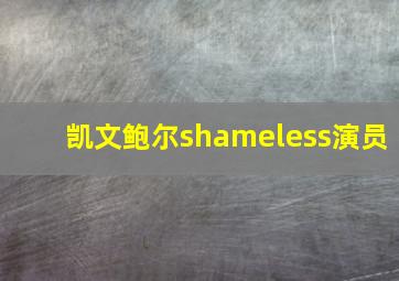 凯文鲍尔shameless演员