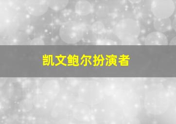 凯文鲍尔扮演者