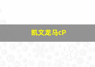 凯文龙马cP