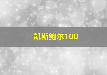 凯斯鲍尔100