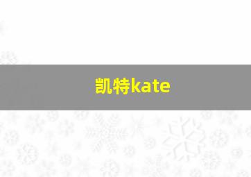 凯特kate