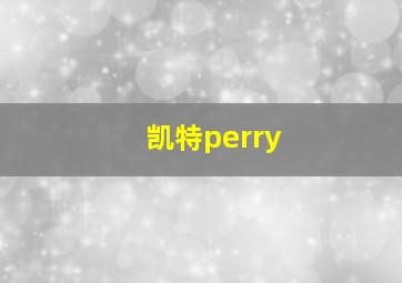 凯特perry