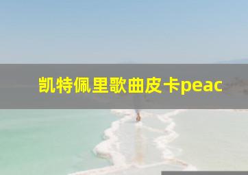 凯特佩里歌曲皮卡peac