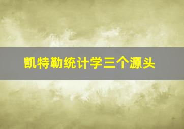 凯特勒统计学三个源头