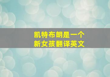 凯特布朗是一个新女孩翻译英文