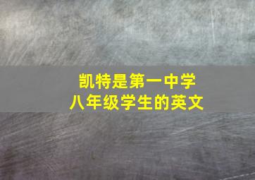 凯特是第一中学八年级学生的英文