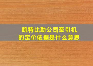 凯特比勒公司牵引机的定价依据是什么意思