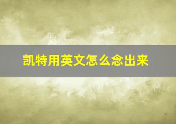 凯特用英文怎么念出来