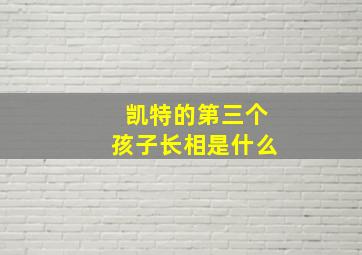 凯特的第三个孩子长相是什么