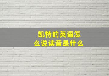 凯特的英语怎么说读音是什么