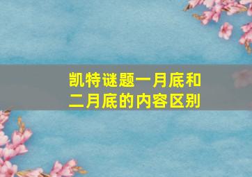 凯特谜题一月底和二月底的内容区别