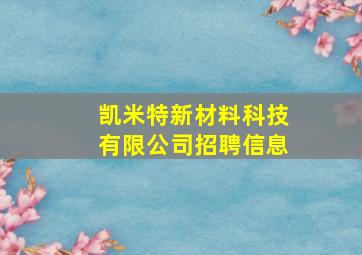 凯米特新材料科技有限公司招聘信息