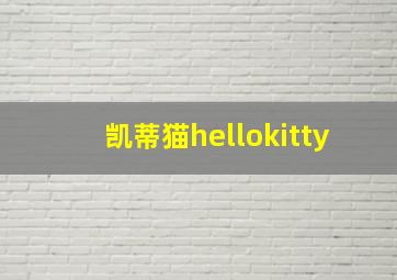 凯蒂猫hellokitty