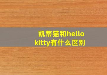 凯蒂猫和hellokitty有什么区别