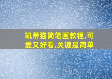 凯蒂猫简笔画教程,可爱又好看,关键是简单