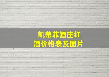 凯蒂菲酒庄红酒价格表及图片