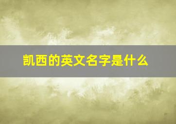 凯西的英文名字是什么