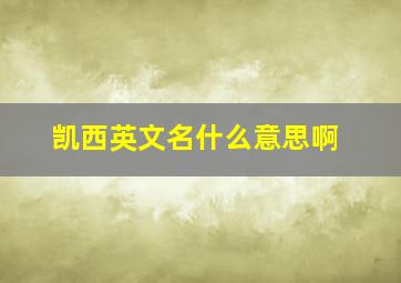 凯西英文名什么意思啊