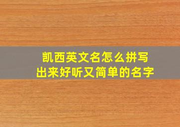 凯西英文名怎么拼写出来好听又简单的名字