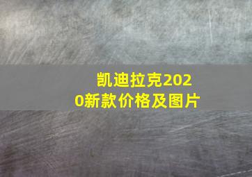 凯迪拉克2020新款价格及图片