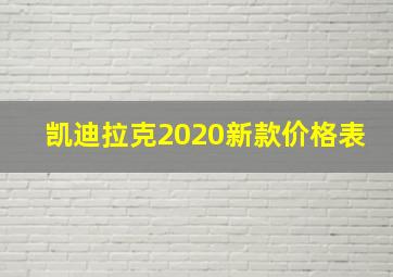 凯迪拉克2020新款价格表