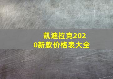 凯迪拉克2020新款价格表大全