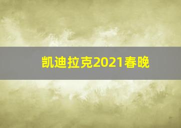 凯迪拉克2021春晚