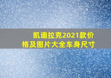 凯迪拉克2021款价格及图片大全车身尺寸