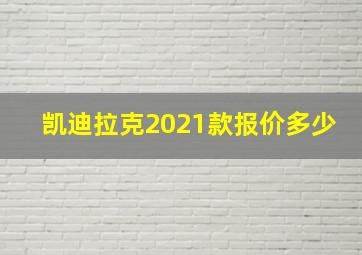 凯迪拉克2021款报价多少