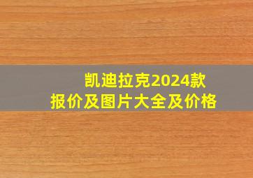 凯迪拉克2024款报价及图片大全及价格